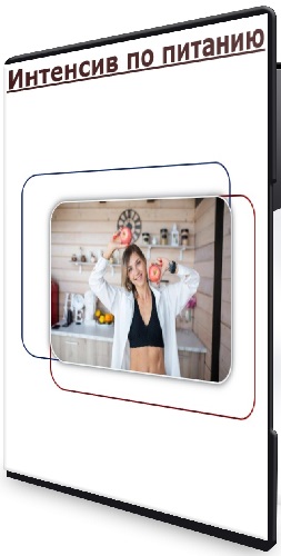 Татьяна Холина - Интенсив по питанию (2026) CAMRip