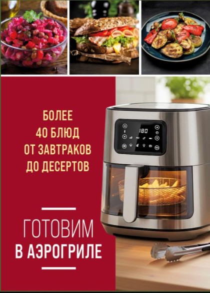 Готовим в аэрогриле. Более 40 блюд от завтраков до десертов /2026/