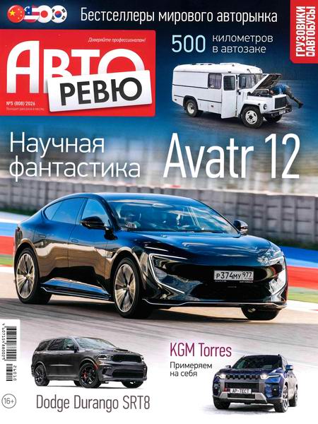 Авторевю №5 (март 2026)