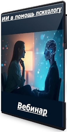 постер к Елена Ермолова - ИИ в помощь психологу (2025) Вебинар