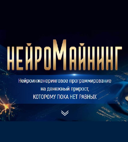 Марта Николаева-Гарина - Нейромайнинг (Аудиокурс)