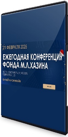 постер к Ежегодная конференция Фонда М.Л. Хазина 21 февраля 2026 года (2026) CAMRip