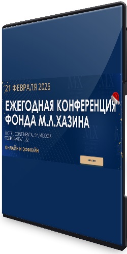 Ежегодная конференция Фонда М.Л. Хазина 21 февраля 2026 года (2026) CAMRip