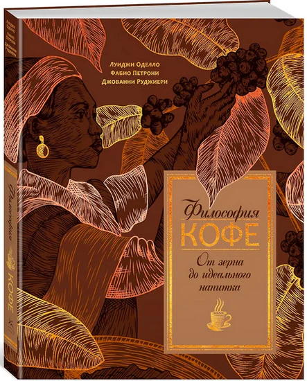 Луиджи Оделло, Джованни Руджиери | Философия кофе. От зерна до идеального напитка (2026) [PDF]
