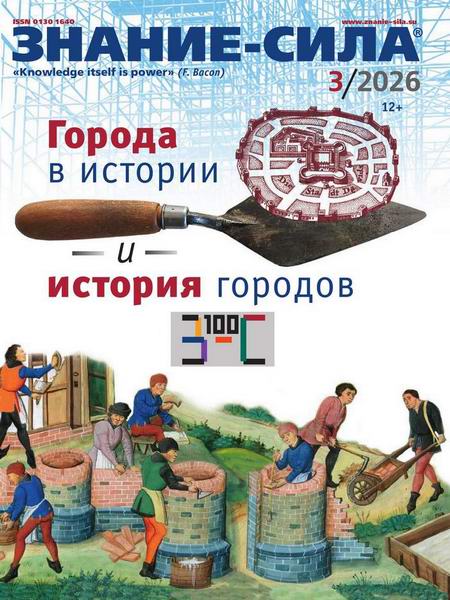 Знание-сила №3 (март 2026)