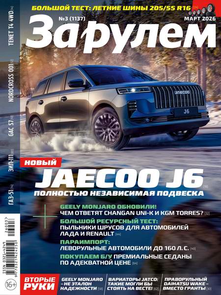 За рулем №3 (март 2026) Россия