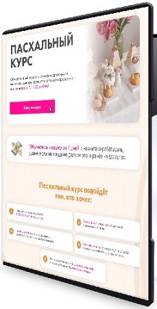 постер к Алина Вельвет - Пасхальный курс (Тариф На заказ) (2025) WEBRip