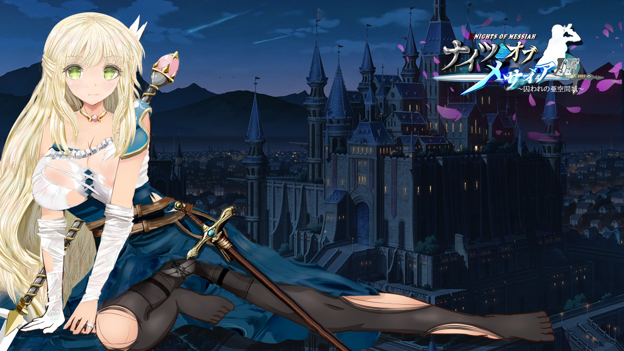ナイツオブメサイアIF ～囚われの亜空間城～/ Knights of Messiah IF: Castle in an Alternate Dimension
