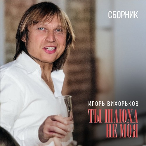 [TR24][OF] Игорь Вихорьков - Ты шлюха не...