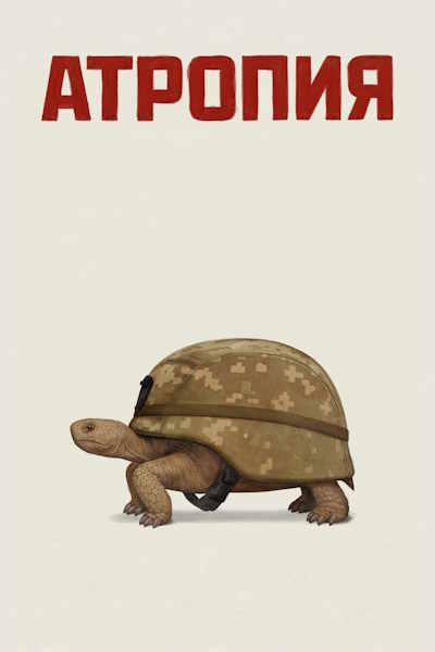 ������� / Atropia (2025) WEB-DLRip-AVC | MUZOBOZ