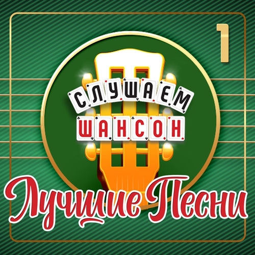 Слушаем шансон Лучшие песни Часть 1 (2026) FLAC