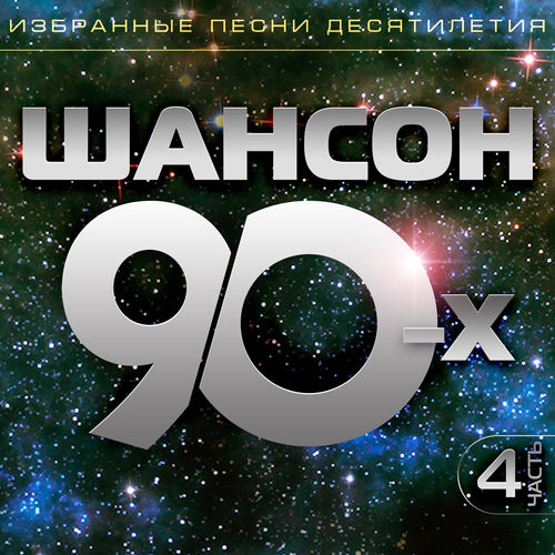 Шансон 90-х Часть 4 Избранные песни десятилетия (2026) FLAC