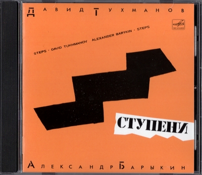 Давид Тухманов & Александр Барыкин - Ступени (1985) [Unofficial Release]