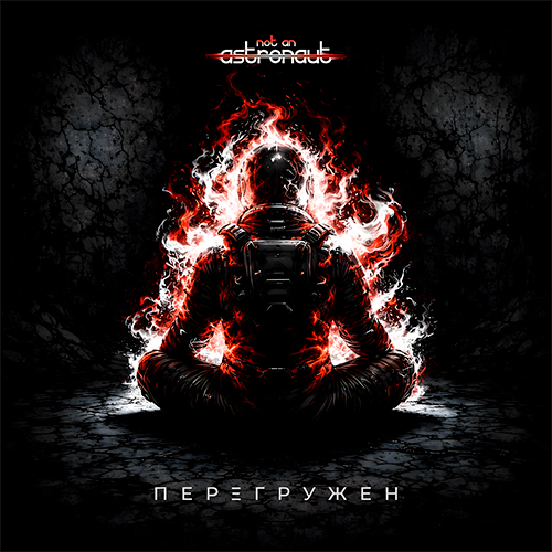 not an astronaut - перегружен [Single] (2026)