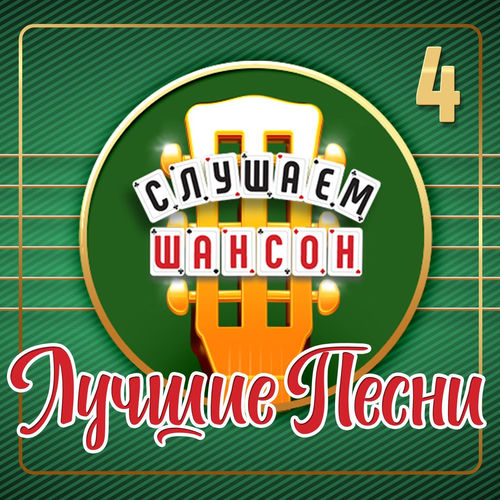 Слушаем шансон Лучшие песни Часть 4 (2026) FLAC