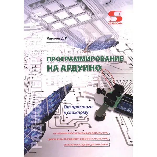 Программирование на Ардуино. От простого к сложному (2022)