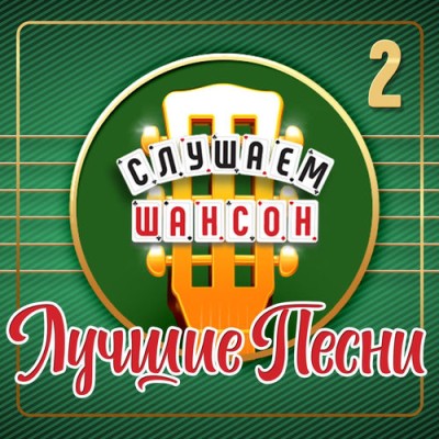 ������� ������ ������ ����� ����� 2 (2026) FLAC