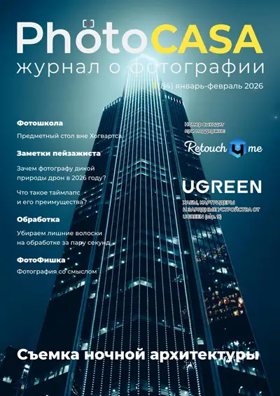 PhotoCASA. Выпуск 1 (84) (январь-февраль 2026)