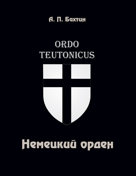 Немецкий орден. Анатолий Бахтин (2020)