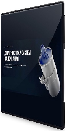 постер к Диагностика систем зажигания (Базовый онлайн-курс) (2025) CAMRip