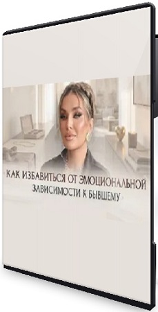 постер к Inna de Almeida - Как избавиться от эмоциональной зависимости к бывшему (2026) Мастер-класс