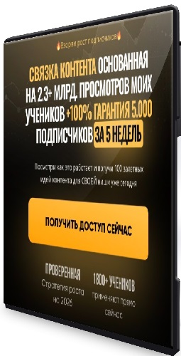 Контент-Рулетка. Взорви рост подписчиков: 100% гарантия 5000 подписчиков за 5 недель (2026) Видеокурс