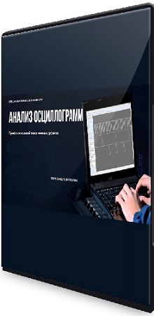 постер к Анализ осциллограмм. Профессиональный поиск сложных дефектов (2025) Видеокурс