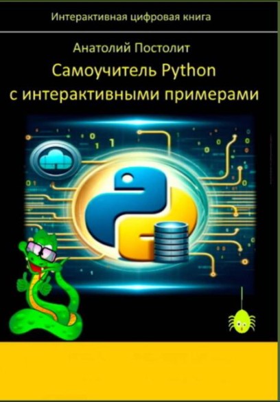 Самоучитель Python с интерактивными примерами