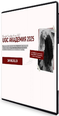 постер к Алина Козлова - UGC Академия 2025. Тариф Girl (2025) Видеокурс