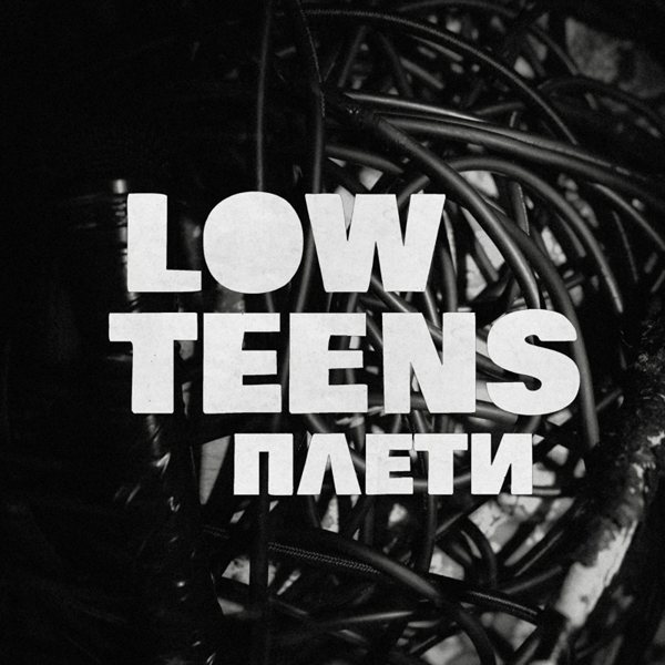 Low Teens - Плети / Сон [Singles] (2024-2025)