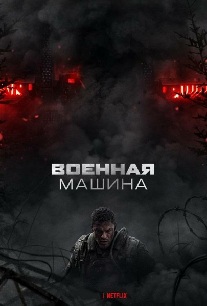 Военная машина / War Machine (Патрик Хьюз) [2026,...
