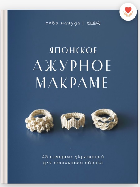 Японское ажурное макраме. 45 изящных украшений для стильного образа