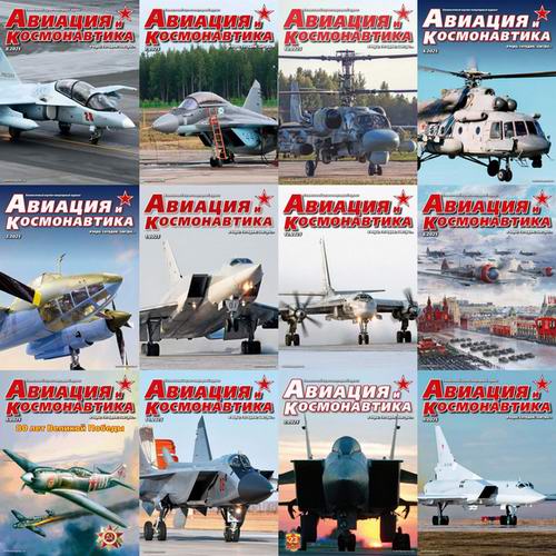 Авиация и космонавтика №1-12 (январь-декабрь 2025). Архив 2025