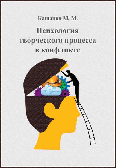 Психология творческого процесса в конфликте