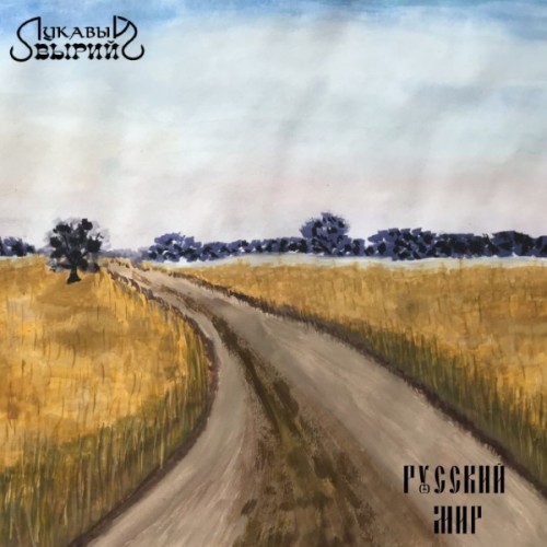 (Acoustic, Folk rock) Лукавый Вырий - Русский мир...