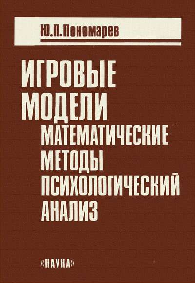 Игровые модели: Математические методы, психологический анализ