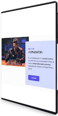 постер к Матвей Гальченко - Шахматы. Терминатор (2026) Видеокурс