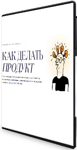 Ваня Замесин - Как делать продукт (14-я версия 2025) (2025) Тренинг