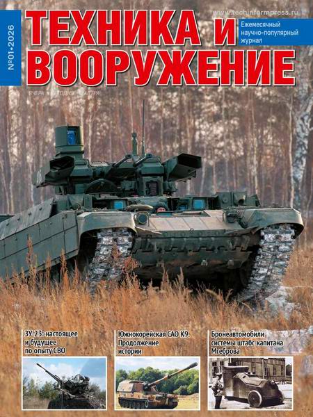 Техника и вооружение №1 (январь 2026)