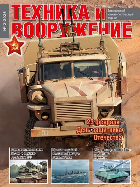 Техника и вооружение №2 (февраль 2026)