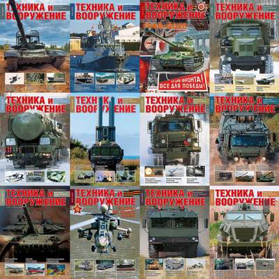 Техника и вооружение (2025)