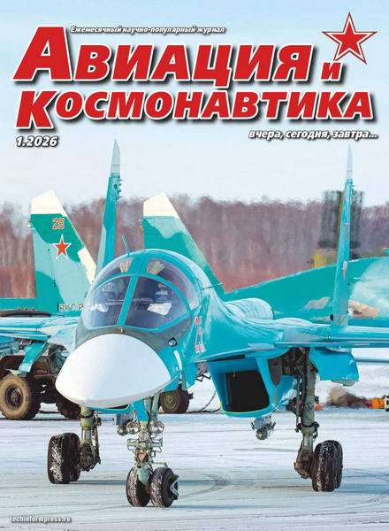 Авиация и космонавтика №1 (январь 2026)