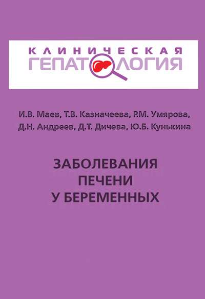 Заболевания печени у беременных Заболевания печени у беременных
