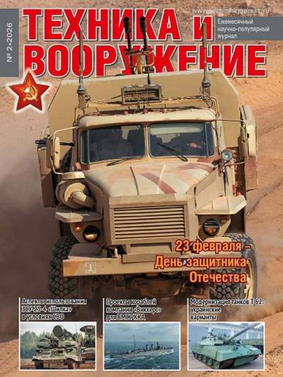 Техника и вооружение (2026)