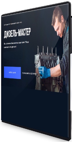Дизель-мастер (2025) Видеокурс