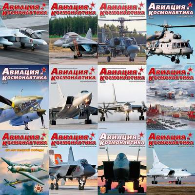 Авиация и космонавтика (2025)