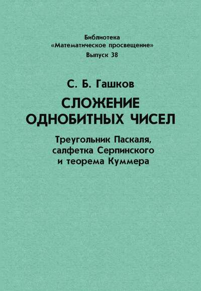 Сложение однобитных чисел. Треугольник Паскаля, салфетка Серпинского и теорема Куммера