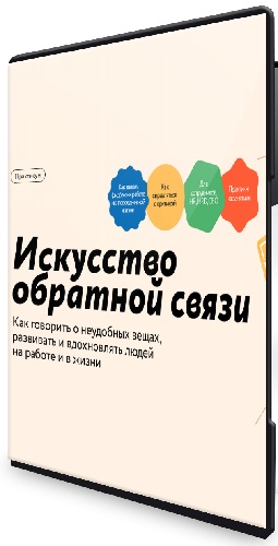 [МИФ.Курсы] Искусство обратной связи: Как говорить о неудобных вещах (2026) Видеокурс