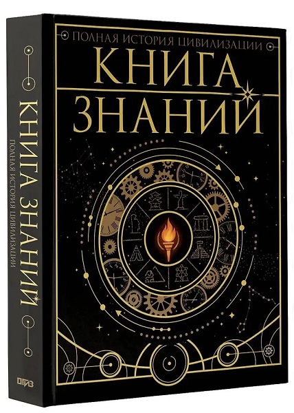 Книга знаний. Полная история цивилизации