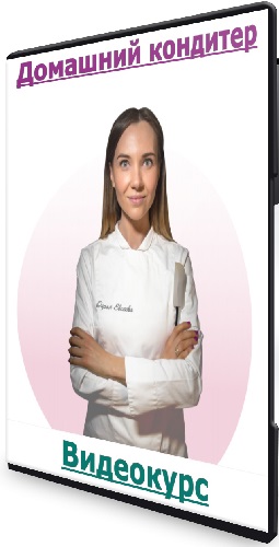 [Bakery Club, Дарья Евсеева] Домашний кондитер (2026) Видеокурс